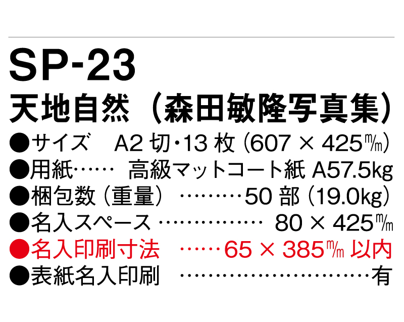 2025年 SP-23 天地自然(森田敏隆写真集)【壁掛けカレンダー】【名入れ印刷 無印50部から】-3