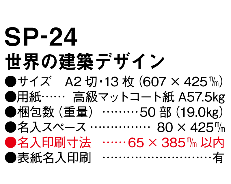 2025年 SP-24 世界の建築デザイン【壁掛けカレンダー】【名入れ印刷 無印50部から】-3