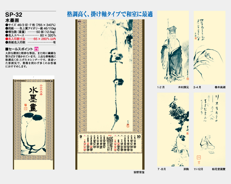 2025年 SP-32 水墨画【壁掛けカレンダー】【名入れ印刷 無印50部から】-2