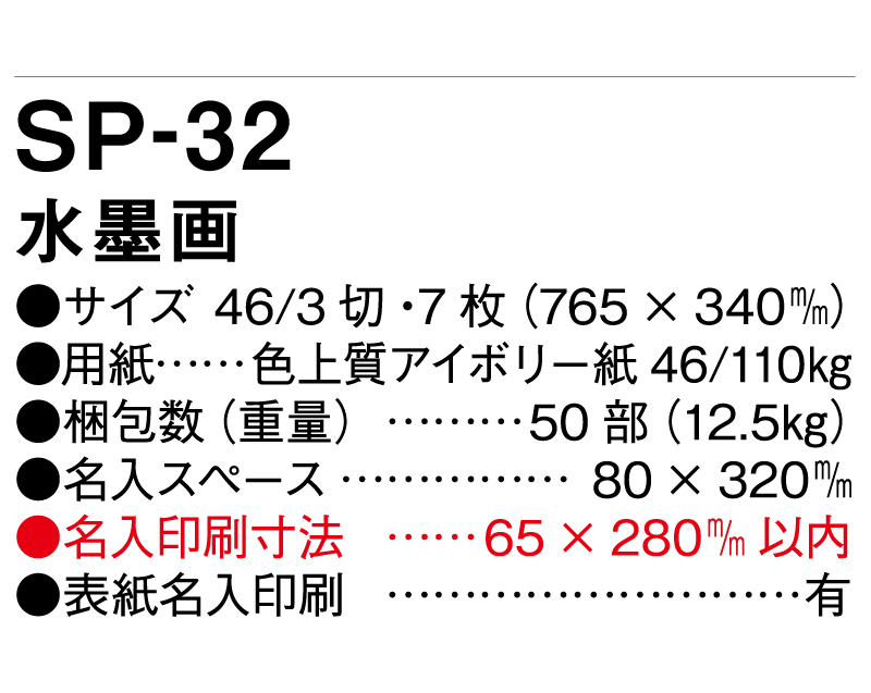 2025年 SP-32 水墨画【壁掛けカレンダー】【名入れ印刷 無印50部から】-3