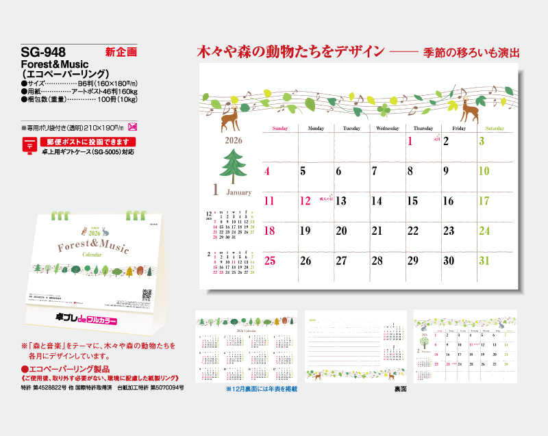 【新企画】2026年 SG-948 Forest&Music(エコペーパーリング)【30部より既製品卓上カレンダーカラー名入れ印刷】【卓プレdeフルカラー】搭載-4