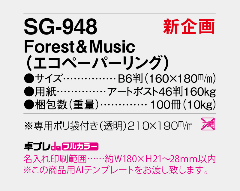 【新企画】2026年 SG-948 Forest&Music(エコペーパーリング)【30部より既製品卓上カレンダーカラー名入れ印刷】【卓プレdeフルカラー】搭載-5