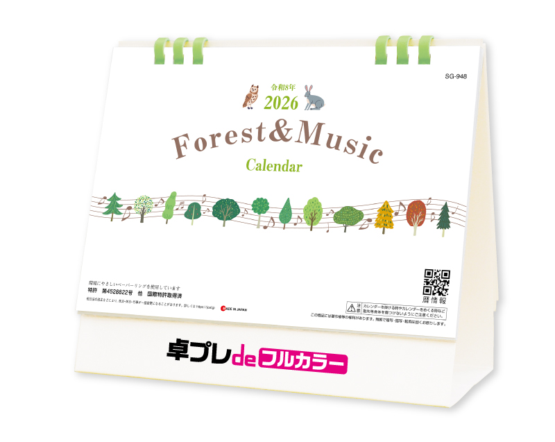 【新企画】2026年 SG-948 Forest&Music(エコペーパーリング)【30部より既製品卓上カレンダーカラー名入れ印刷】【卓プレdeフルカラー】搭載