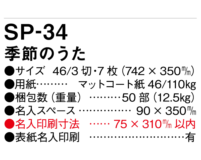 2025年 SP-34 季節のうた【壁掛けカレンダー】【名入れ印刷 無印50部から】-3