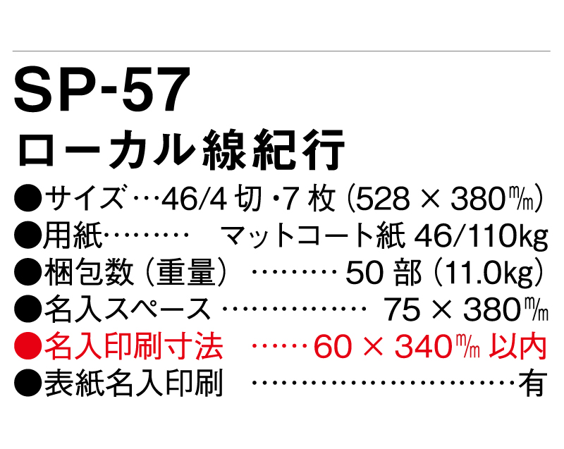 2025年 SP-57 ローカル線紀行【壁掛けカレンダー】【名入れ印刷 無印50部から】-3