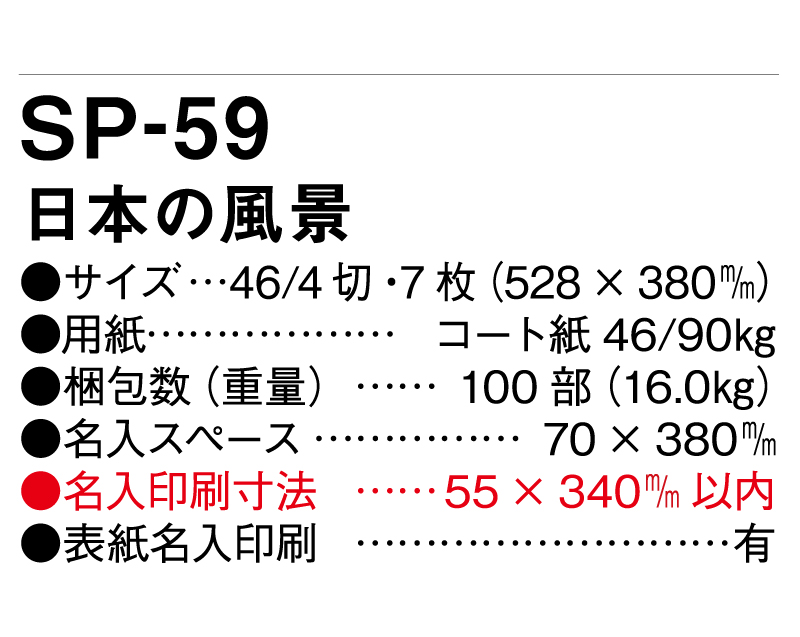 2025年 SP-59 日本の風景【壁掛けカレンダー】【名入れ印刷 無印50部から】-3