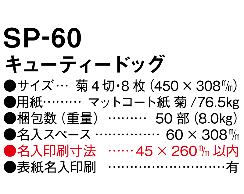 2025年 SP-60 キューティードッグ【壁掛けカレンダー】【名入れ印刷 無印50部から】-3