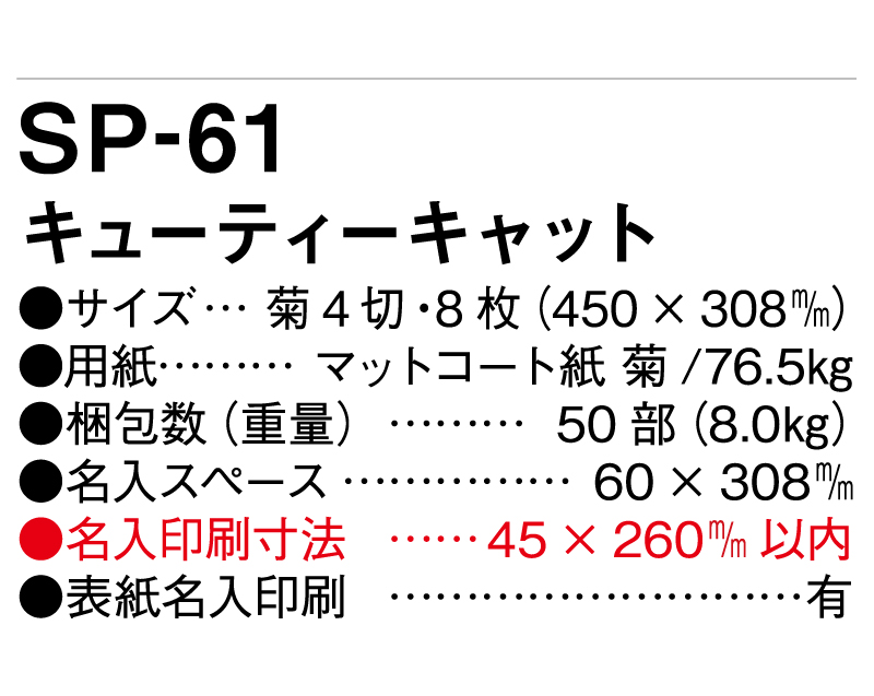 2025年 SP-61 キューティキャット【壁掛けカレンダー】【名入れ印刷 無印50部から】-3