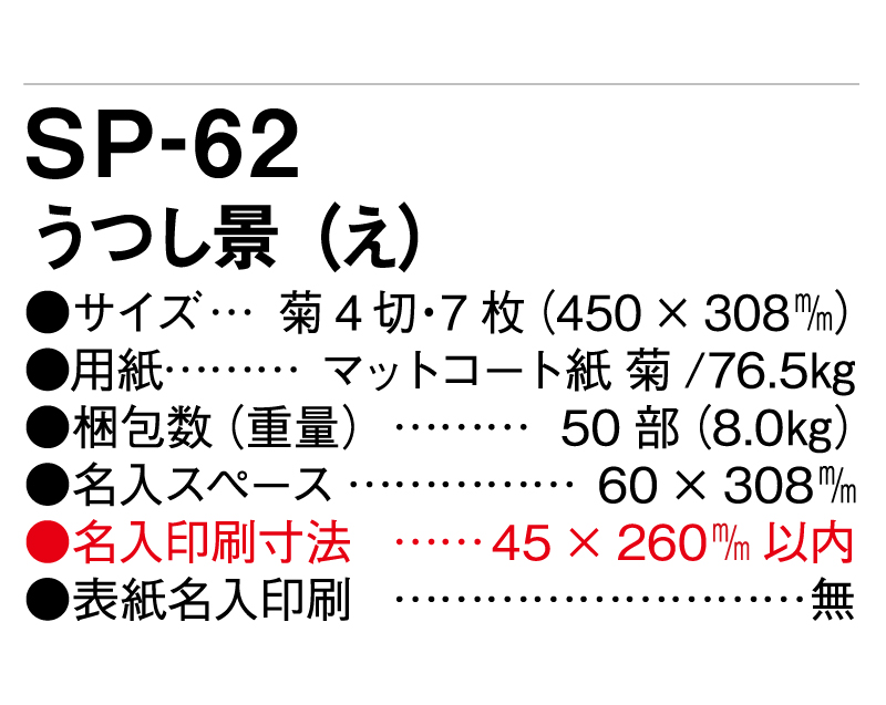 2025年 SP-62 うつし景(え)【壁掛けカレンダー】【名入れ印刷 無印50部から】-3