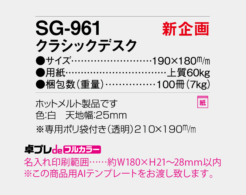 【新企画】2026年 SG-961 クラシックデスク【30部より既製品卓上カレンダーカラー名入れ印刷】【卓プレdeフルカラー】搭載-5