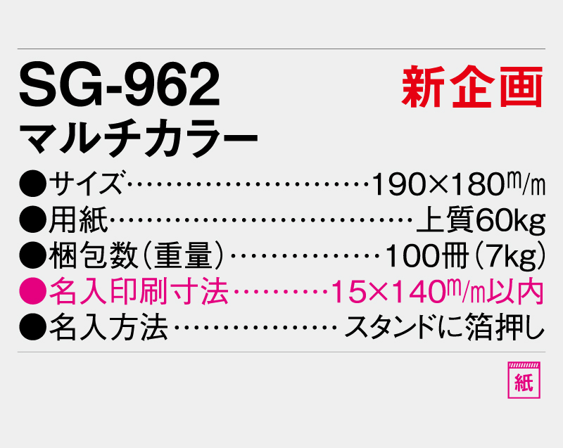 【新企画】2026年 SG-962 マルチカラー【卓上カレンダー】【名入れ印刷 無印50部から】-4