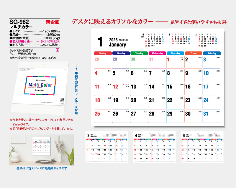 【新企画】2026年 SG-962 マルチカラー【卓上カレンダー】【名入れ印刷 無印50部から】-2