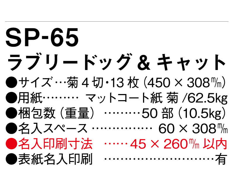 2025年 SP-65 ラブリードッグ&キャット【壁掛けカレンダー】【名入れ印刷 無印50部から】-3