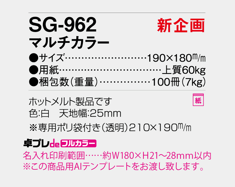 【新企画】2026年 SG-962 マルチカラー【30部より既製品卓上カレンダーカラー名入れ印刷】【卓プレdeフルカラー】搭載-5