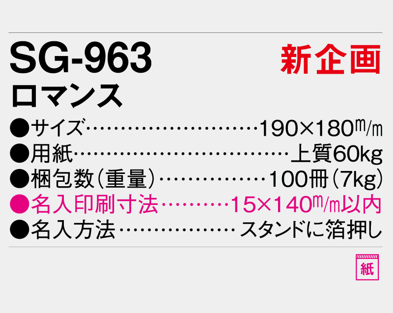 【新企画】2026年 SG-963 ロマンス【卓上カレンダー】【名入れ印刷 無印50部から】-4