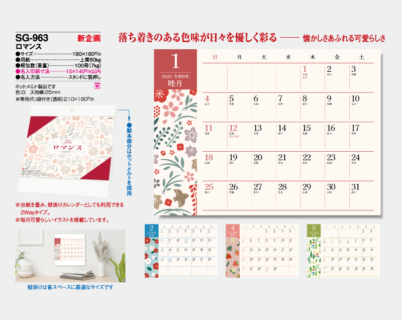 【新企画】2026年 SG-963 ロマンス【卓上カレンダー】【名入れ印刷 無印50部から】-2