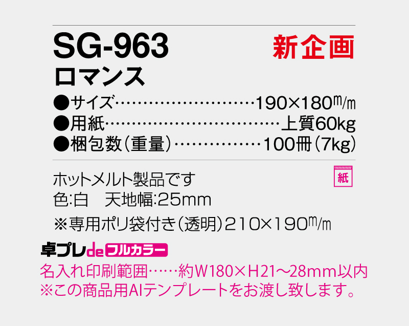 【新企画】2026年 SG-963 ロマンス【30部より既製品卓上カレンダーカラー名入れ印刷】【卓プレdeフルカラー】搭載-5