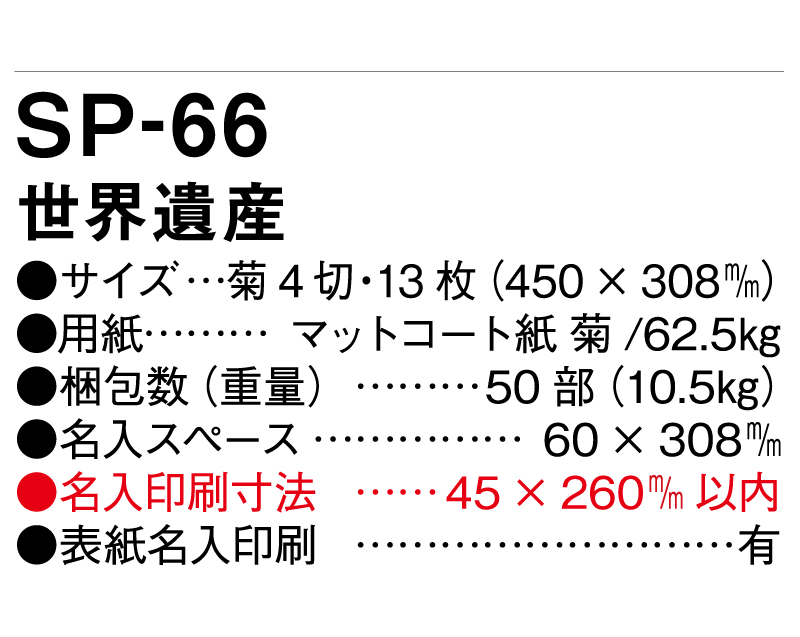 2025年 SP-66 世界遺産【壁掛けカレンダー】【名入れ印刷 無印50部から】-3