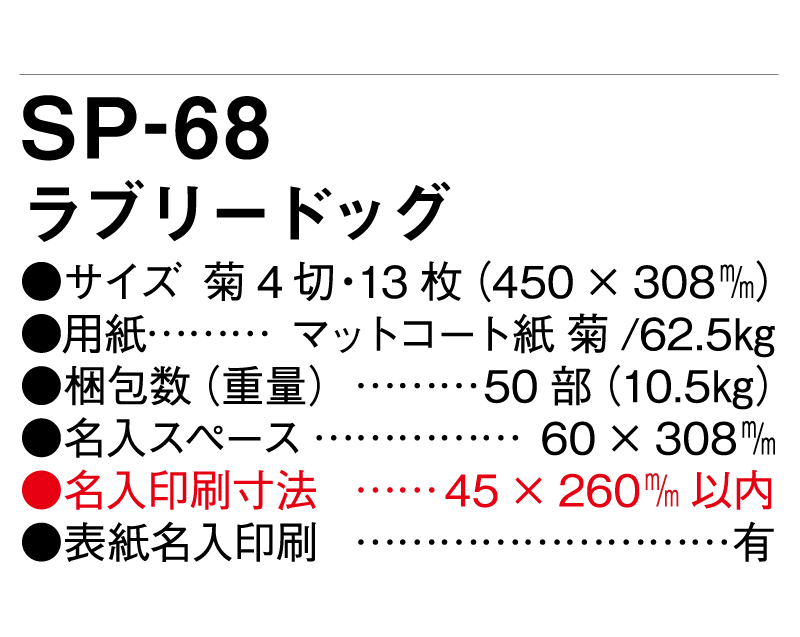 2025年 SP-68 ラブリードッグ【壁掛けカレンダー】【名入れ印刷 無印50部から】-3