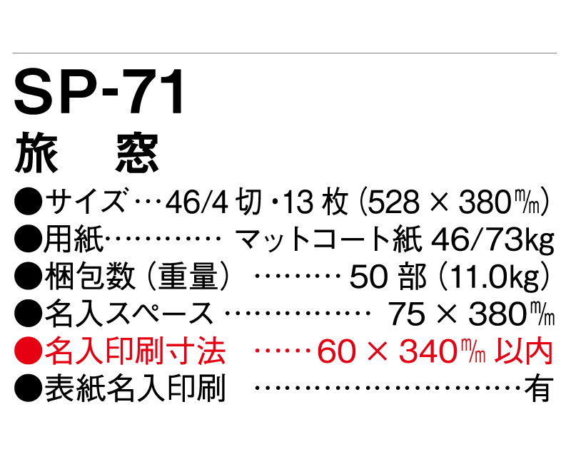 2025年 SP-71 旅窓【壁掛けカレンダー】【名入れ印刷 無印50部から】-3