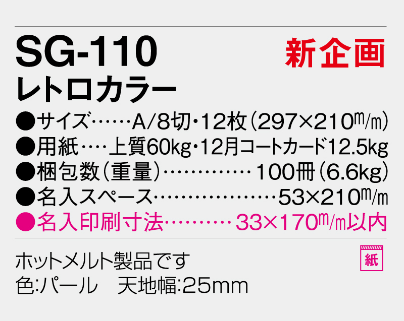【新企画】2026年 SG-110 レトロカラー【表紙なし&最終ページのみ名入れ印刷】【壁掛けカレンダー】【名入れ印刷 無印50部から】-3