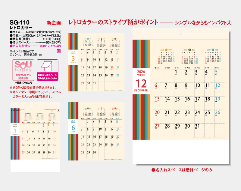 【新企画】2026年 SG-110 レトロカラー【表紙なし&最終ページのみ名入れ印刷】【壁掛けカレンダー】【名入れ印刷 無印50部から】-2