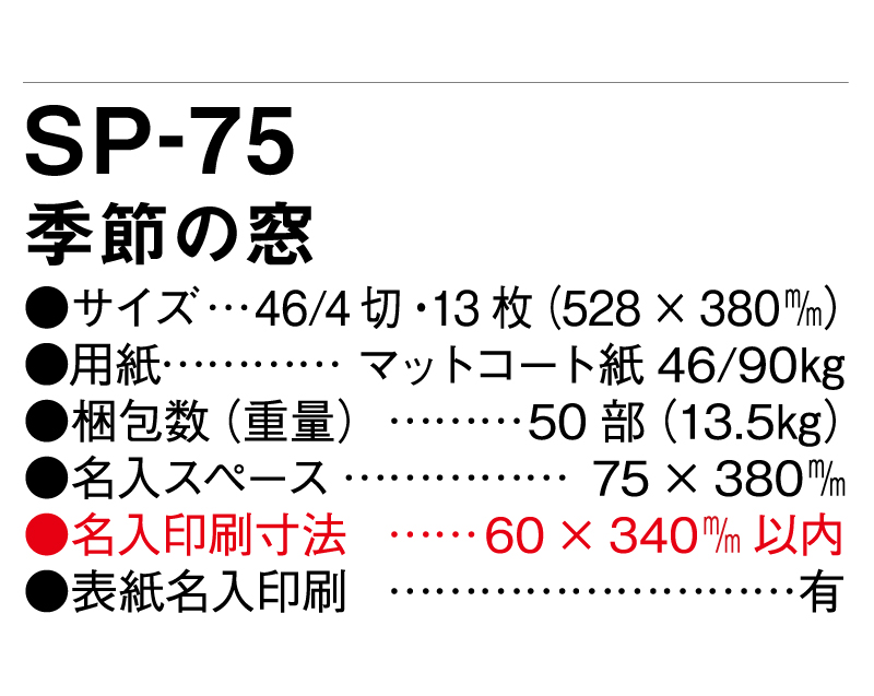 2025年 SP-75 季節の窓【壁掛けカレンダー】【名入れ印刷 無印50部から】-3