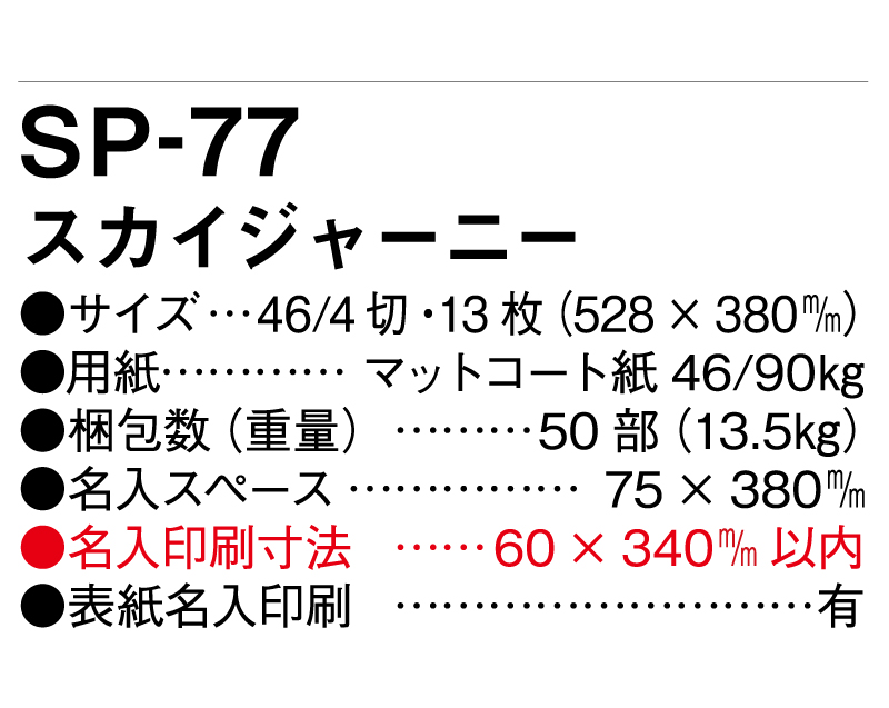 2025年 SP-77 スカイジャーニー【壁掛けカレンダー】【名入れ印刷 無印50部から】-3