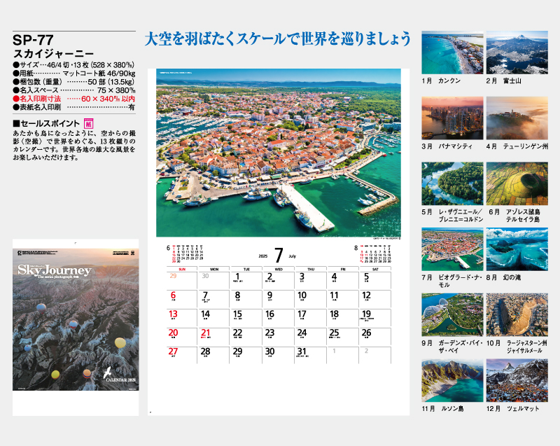 2025年 SP-77 スカイジャーニー【壁掛けカレンダー】【名入れ印刷 無印50部から】-2