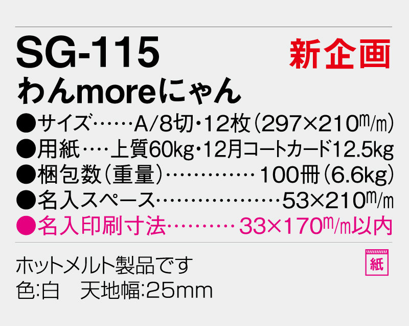 【新企画】2026年 SG-115 わんmoreにゃん【表紙なし&最終ページのみ名入れ印刷】【壁掛けカレンダー】【名入れ印刷 無印50部から】-3