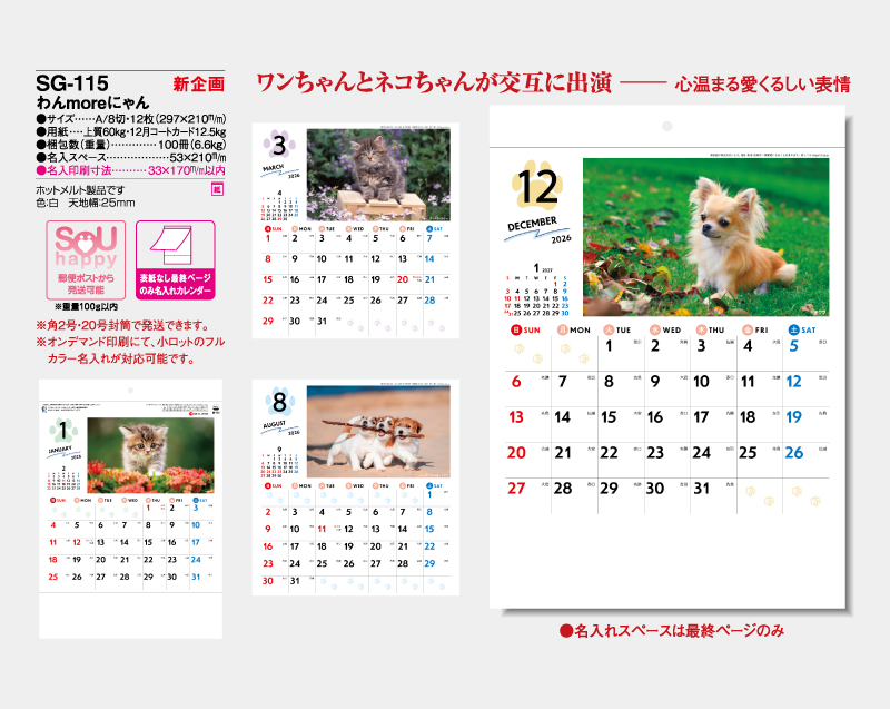 【新企画】2026年 SG-115 わんmoreにゃん【表紙なし&最終ページのみ名入れ印刷】【壁掛けカレンダー】【名入れ印刷 無印50部から】-2