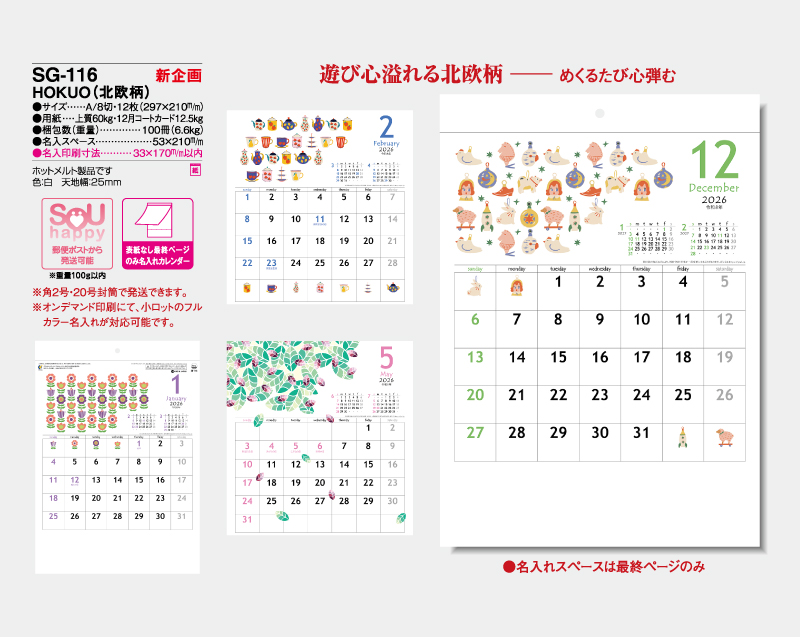 【新企画】2026年 SG-116 HOKUO(北欧柄)【表紙なし&最終ページのみ名入れ印刷】【壁掛けカレンダー】【名入れ印刷 無印50部から】-2