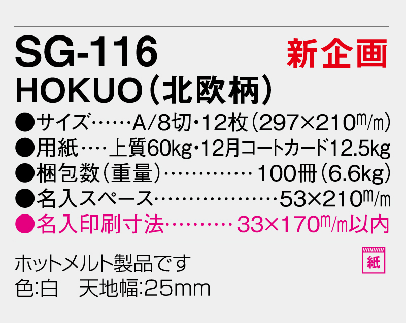 【新企画】2026年 SG-116 HOKUO(北欧柄)【表紙なし&最終ページのみ名入れ印刷】【壁掛けカレンダー】【名入れ印刷 無印50部から】-3