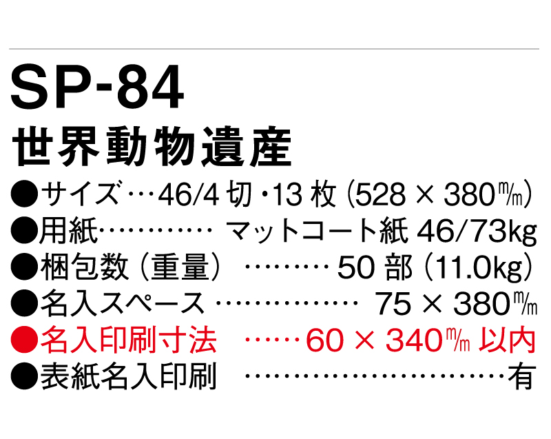 2025年 SP-84 世界動物遺産【壁掛けカレンダー】【名入れ印刷 無印50部から】-3