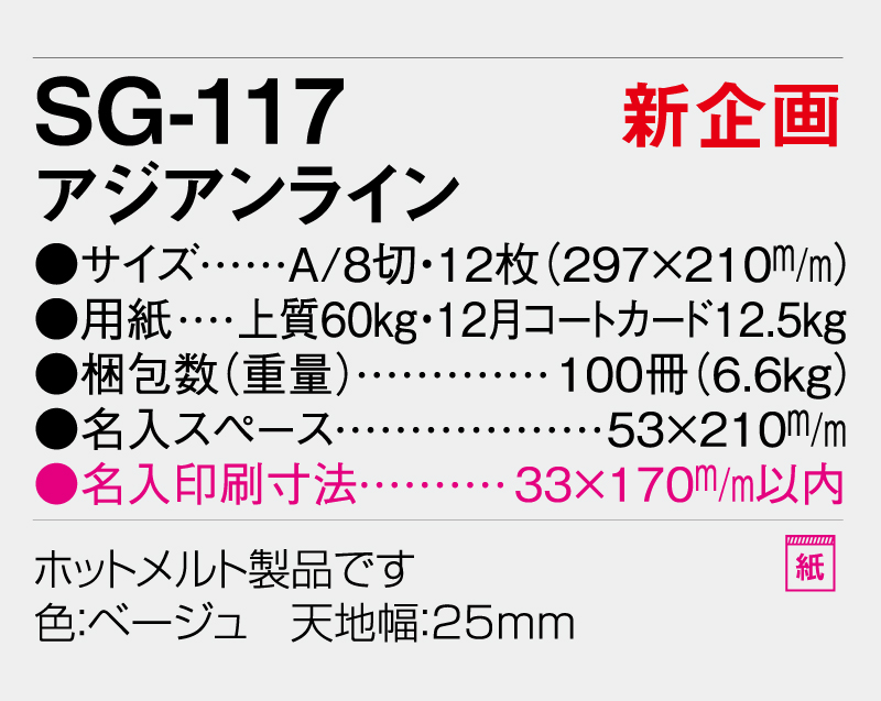 【新企画】2026年 SG-117 アジアンライン【表紙なし&最終ページのみ名入れ印刷】【壁掛けカレンダー】【名入れ印刷 無印50部から】-3