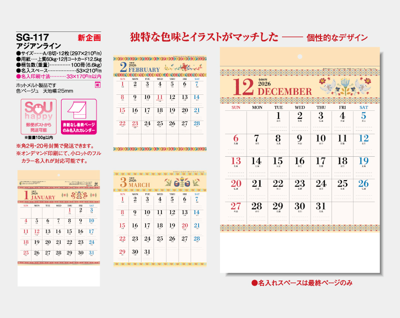 【新企画】2026年 SG-117 アジアンライン【表紙なし&最終ページのみ名入れ印刷】【壁掛けカレンダー】【名入れ印刷 無印50部から】-2