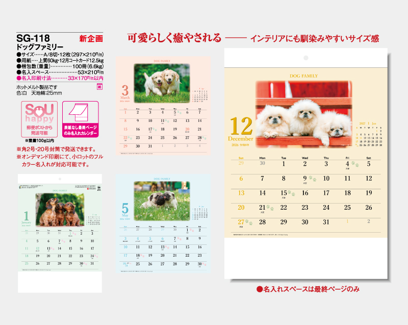 【新企画】2026年 SG-118 ドッグファミリー【表紙なし&最終ページのみ名入れ印刷】【壁掛けカレンダー】【名入れ印刷 無印50部から】-2