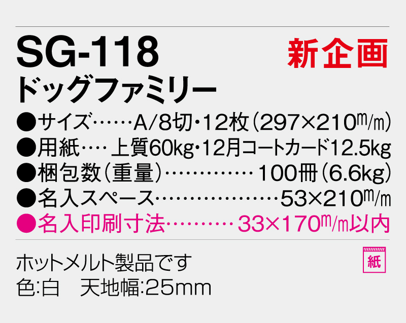 【新企画】2026年 SG-118 ドッグファミリー【表紙なし&最終ページのみ名入れ印刷】【壁掛けカレンダー】【名入れ印刷 無印50部から】-3