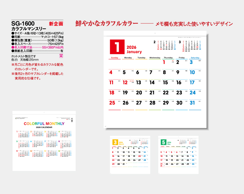 【新企画】2026年 SG-1600 カラフルマンスリー【壁掛けカレンダー】【名入れ印刷 無印50部から】-2
