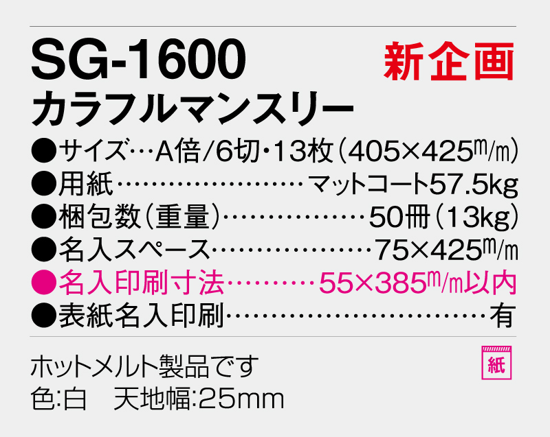 【新企画】2026年 SG-1600 カラフルマンスリー【壁掛けカレンダー】【名入れ印刷 無印50部から】-3