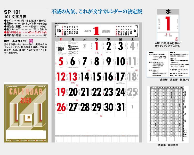 2025年 SP-101 101 文字月表【壁掛けカレンダー】【名入れ印刷 無印50部から】-2