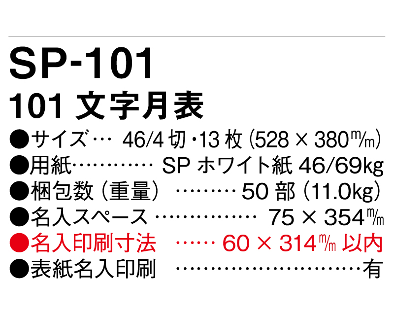 2025年 SP-101 101 文字月表【壁掛けカレンダー】【名入れ印刷 無印50部から】-3