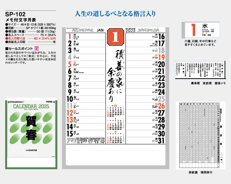 2025年 SP-102 メモ付文字月表【壁掛けカレンダー】【名入れ印刷 無印50部から】-2