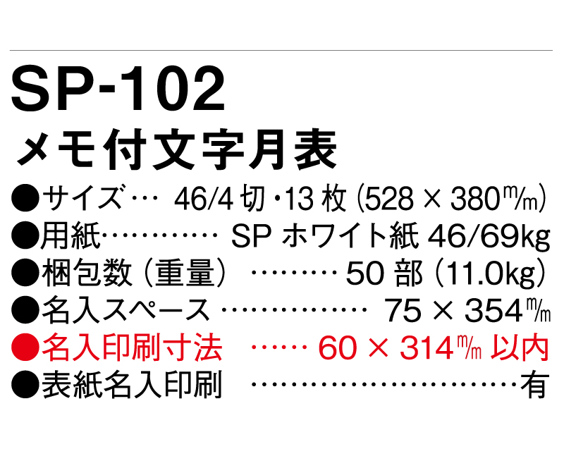 2025年 SP-102 メモ付文字月表【壁掛けカレンダー】【名入れ印刷 無印50部から】-3