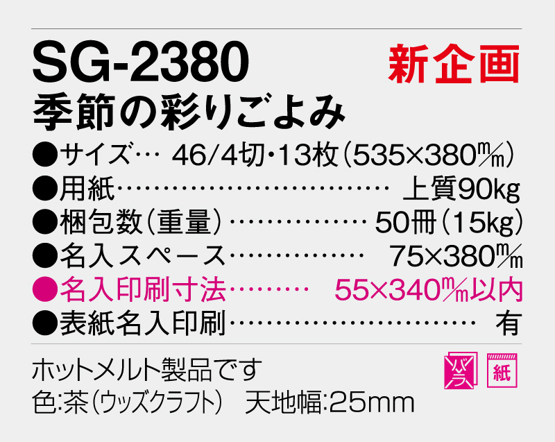 【新企画】2026年 SG-2380 季節の彩りごよみ【壁掛けカレンダー】【名入れ印刷 無印50部から】-3