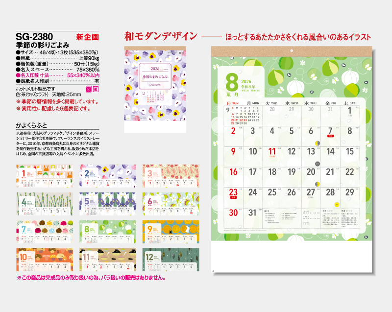 【新企画】2026年 SG-2380 季節の彩りごよみ【壁掛けカレンダー】【名入れ印刷 無印50部から】-2