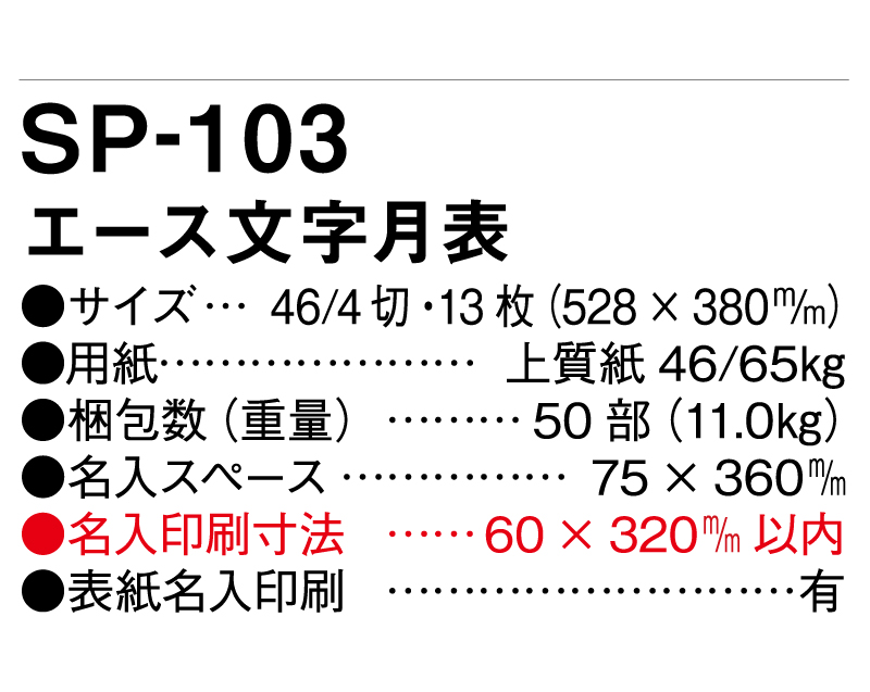 2025年 SP-103 エース文字月表【壁掛けカレンダー】【名入れ印刷 無印50部から】-3