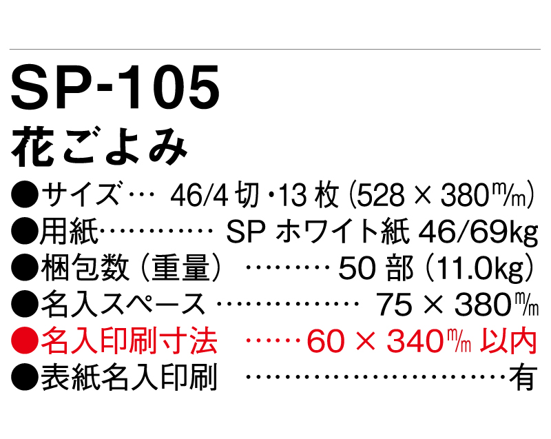 2025年 SP-105 花ごよみ【壁掛けカレンダー】【名入れ印刷 無印50部から】-3