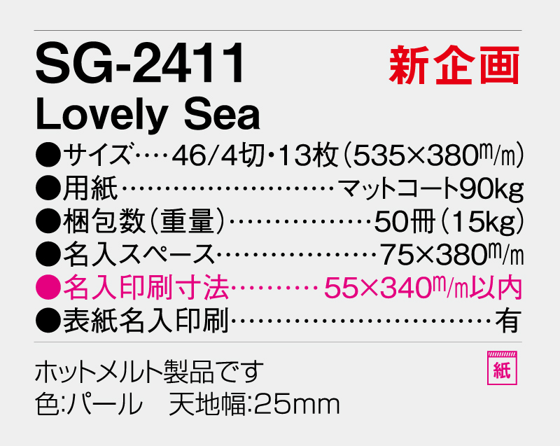 【新企画】2026年 SG-2411 Lovely Sea【壁掛けカレンダー】【名入れ印刷 無印50部から】-3