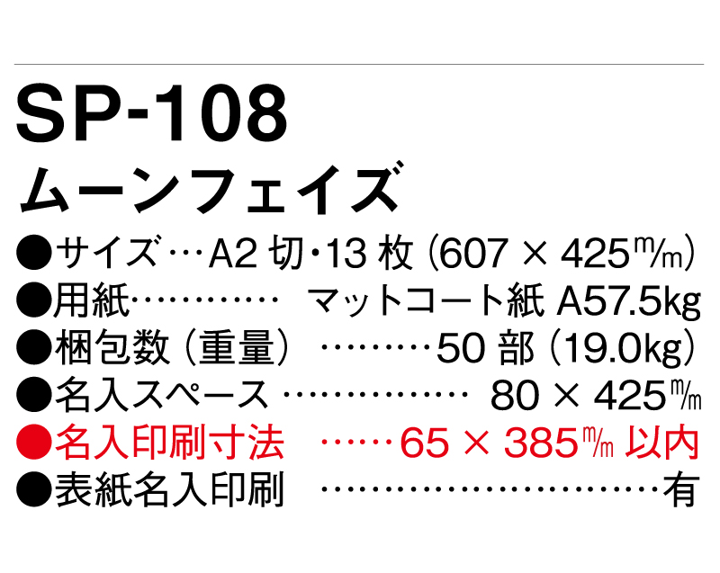 2025年 SP-108 ムーンフェイズ【壁掛けカレンダー】【名入れ印刷 無印50部から】-3